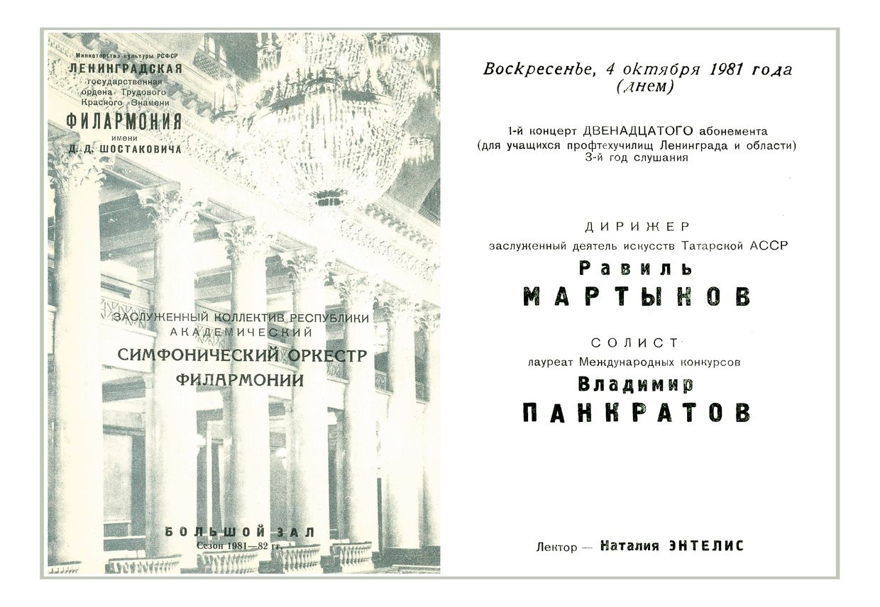 Симфонический концерт
Дирижер – Равиль Мартынов